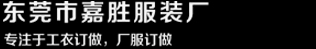 东莞市嘉胜制衣厂